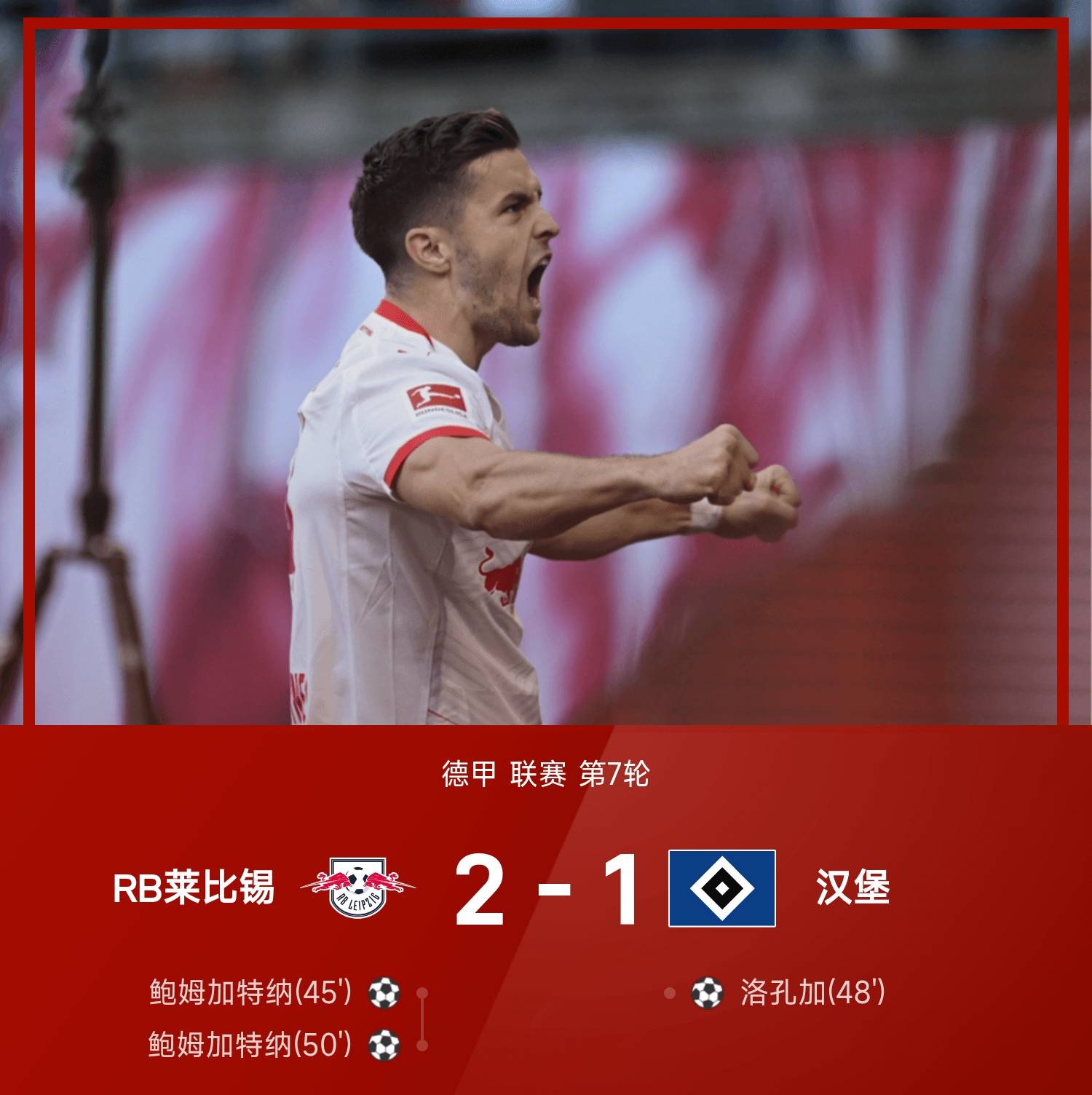莱比锡红军客场击败沃尔夫斯堡，保持领先的简单介绍